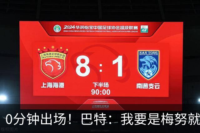 0分钟出场！巴特：我要是梅努就诈伤不踢季军赛，这场毫无意义