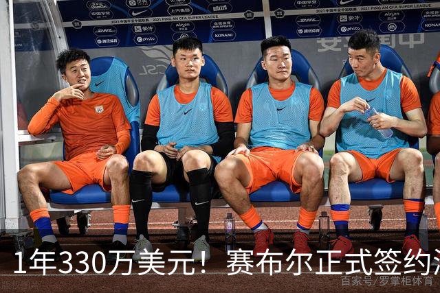 1年330万美元！赛布尔正式签约湖人 两大防守数据排名联盟第一