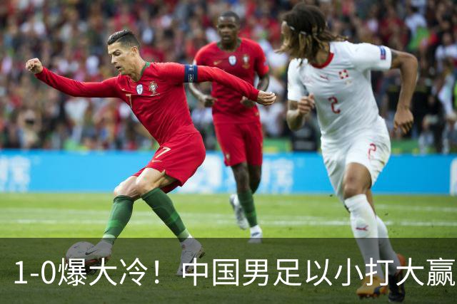1-0爆大冷！中国男足以小打大赢了，等了整整七年，短短15天双杀沙特