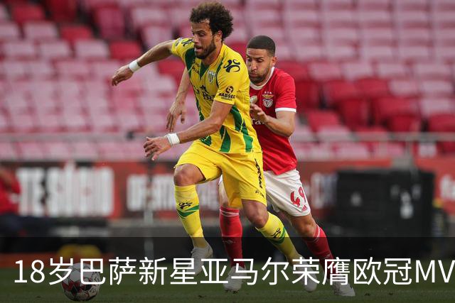18岁巴萨新星亚马尔荣膺欧冠MVP：赛季数据解析与未来展望