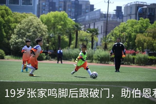 19岁张家鸣脚后跟破门，助伯恩利U21队季前赛3-0取胜