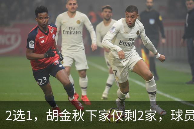 2选1，胡金秋下家仅剩2家，球员意见成关键，转会费超6000万