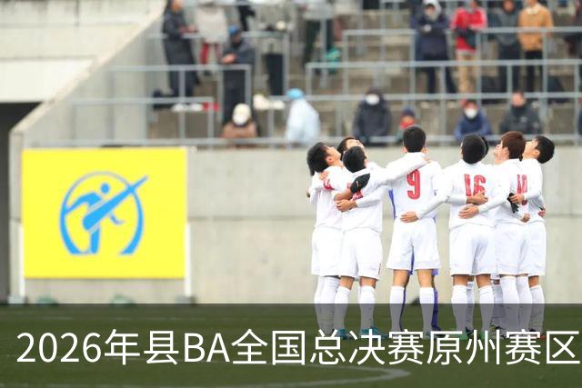 2026年县BA全国总决赛原州赛区落幕 宁夏原州队夺冠