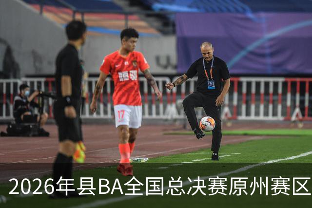 2026年县BA全国总决赛原州赛区落幕 宁夏原州队夺冠