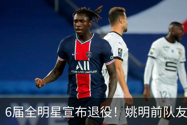 6届全明星宣布退役！姚明前队友，励志的典范，生涯20年画上句号