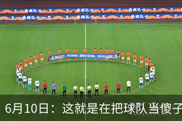 6月10日：这就是在把球队当傻子吧，斯玛特想和湖人签4年4200万大合同