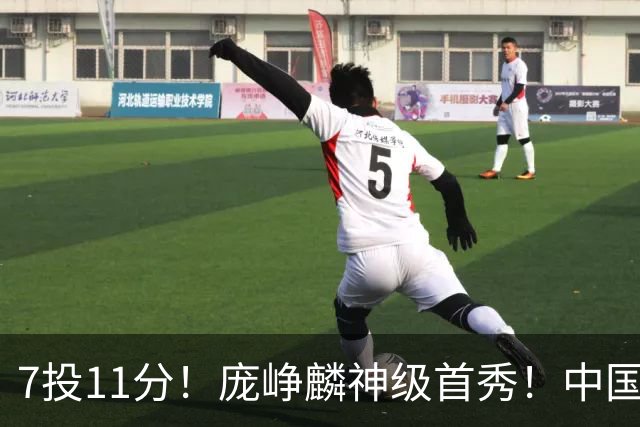 7投11分！庞峥麟神级首秀！中国男篮小组赛出线