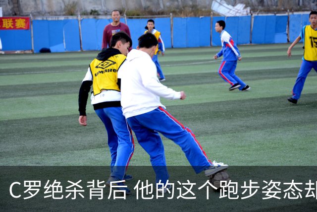 C罗绝杀背后 他的这个跑步姿态却让人揪心