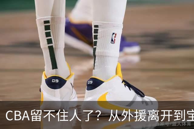 CBA留不住人了？从外援离开到宝岛球员回流 亚洲篮球格局正在改变