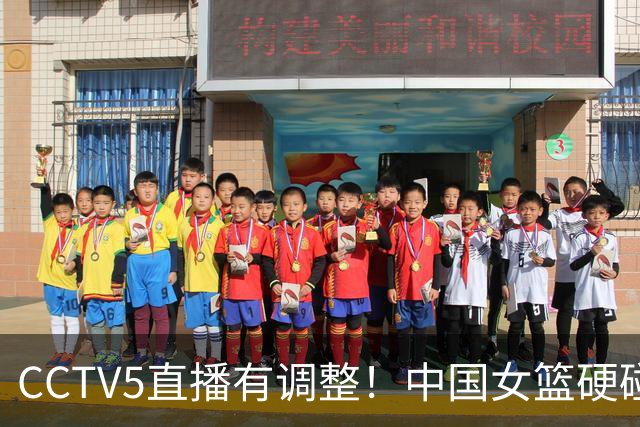 CCTV5直播有调整！中国女篮硬碰加拿大，4大变化曝光，大胜在望
