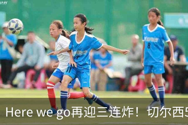 Here we go再迎三连炸！切尔西5500万截胡飞翼，曼城官宣两笔签约