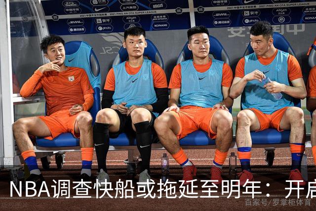 NBA调查快船或拖延至明年：开启工作近10个月 仍未发现足够证据