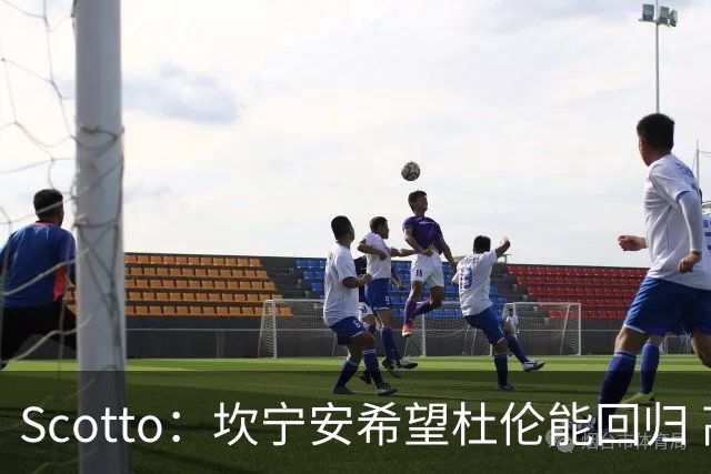 Scotto：坎宁安希望杜伦能回归 高管预测后者年薪3500万左右留队