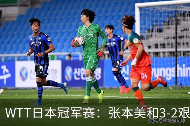 WTT日本冠军赛：张本美和3-2艰难淘汰桥本暴露薄弱项，下轮约战陈熠